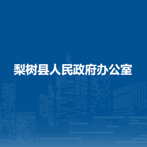 梨樹縣人民政府辦公室各部門負(fù)責(zé)人和聯(lián)系電話