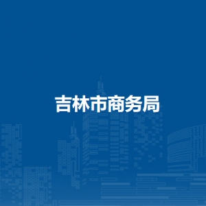 吉林市商務(wù)局各部門(mén)職責(zé)及聯(lián)系電話