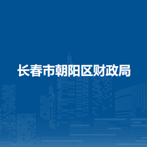 長春市朝陽區(qū)財政局各部門職責及聯(lián)系電話