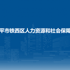 四平市鐵西區(qū)人力資源和社會保障局各部門負責(zé)人和聯(lián)系電話