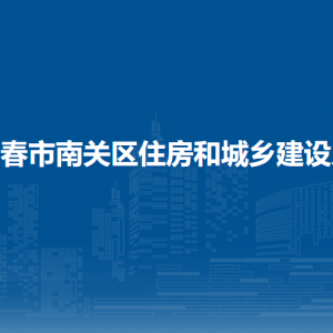 長春市南關(guān)區(qū)住房和城鄉(xiāng)建設(shè)局各部門負責人和聯(lián)系電話