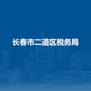 長(zhǎng)春市二道區(qū)稅務(wù)局涉稅投訴舉報(bào)和納稅服務(wù)電話(huà)