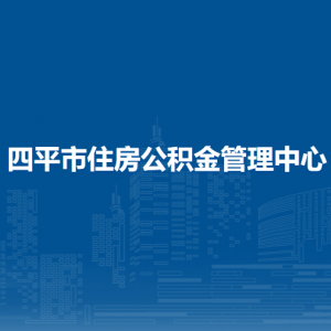 四平市住房公積金管理中心各部門負(fù)責(zé)人和聯(lián)系電話