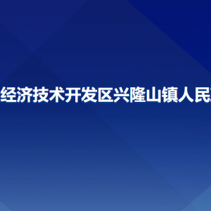 長春經濟技術開發(fā)區(qū)興隆山鎮(zhèn)政府各部門聯(lián)系電話