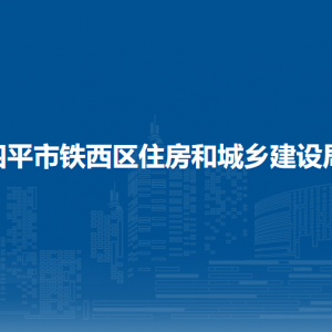 四平市鐵西區(qū)住房和城鄉(xiāng)建設局各部門負責人和聯(lián)系電話