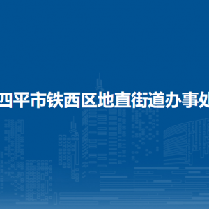 四平市鐵西區(qū)地直街道各部門負(fù)責(zé)人和聯(lián)系電話