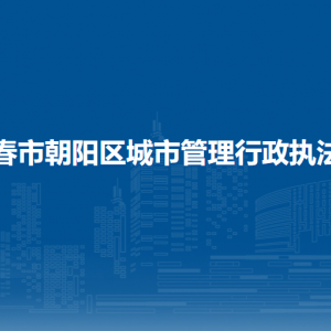 長春市朝陽區(qū)城市管理行政執(zhí)法局各部門職責及聯(lián)系電話