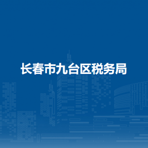 長春市九臺區(qū)稅務(wù)局辦稅服務(wù)廳地址辦公時間及納稅咨詢電話