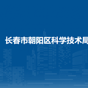 長春市朝陽區(qū)科學技術(shù)局各部門職責及聯(lián)系電話