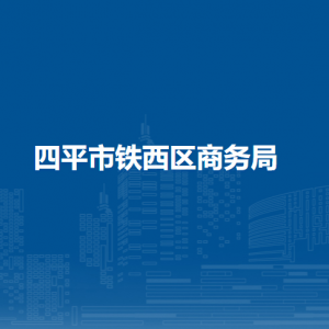 四平市鐵西區(qū)商務(wù)局各部門負(fù)責(zé)人和聯(lián)系電話