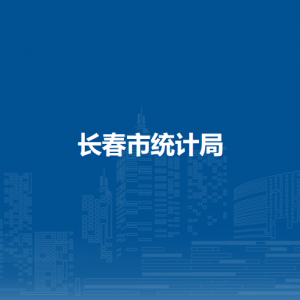 長春市統(tǒng)計局各部門職責及聯(lián)系電話