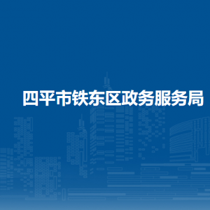 四平市鐵東區(qū)政務服務局各部門聯(lián)系電話