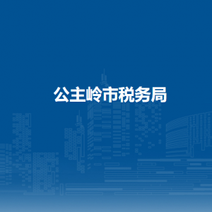 公主嶺市稅務局各分局（所）辦公地址和聯系電話