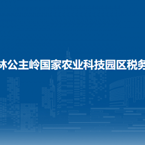 吉林公主嶺國家農(nóng)業(yè)科技園區(qū)稅務(wù)局涉稅投訴舉報和納稅服務(wù)電話