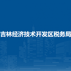 吉林經濟技術開發(fā)區(qū)稅務局涉稅投訴舉報和納稅服務電話