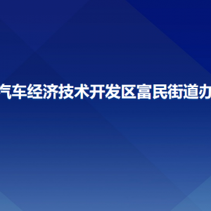 長春汽車經(jīng)濟(jì)技術(shù)開發(fā)區(qū)富民街道辦事處各部門聯(lián)系電話