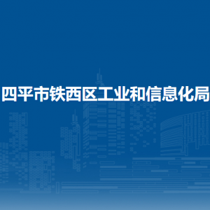 四平市鐵西區(qū)工業(yè)和信息化局各部門負責人和聯(lián)系電話