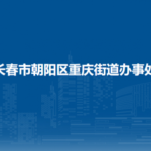 長(zhǎng)春市朝陽(yáng)區(qū)重慶街道辦事處各部門職責(zé)及聯(lián)系電話