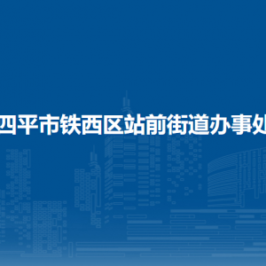 四平市鐵西區(qū)站前街道各部門(mén)負(fù)責(zé)人和聯(lián)系電話