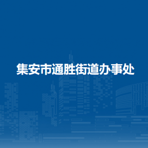 集安市通勝街道辦事處各部門職責及聯(lián)系電話