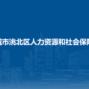 白城市洮北區(qū)人力資源和社會(huì)保障局所屬事業(yè)單位聯(lián)系電話