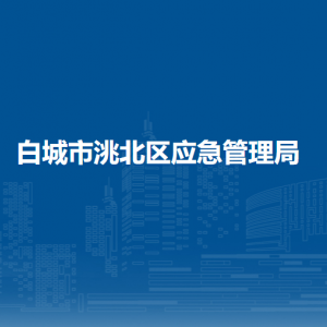 白城市洮北區(qū)應急管理局下屬事業(yè)單位地址及聯(lián)系電話