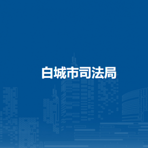 白城市住房和城鄉(xiāng)建設局各部門職責及聯(lián)系電話