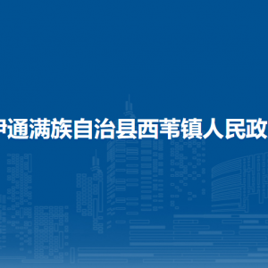 伊通滿族自治縣西葦鎮(zhèn)政府各部門負(fù)責(zé)人和聯(lián)系電話