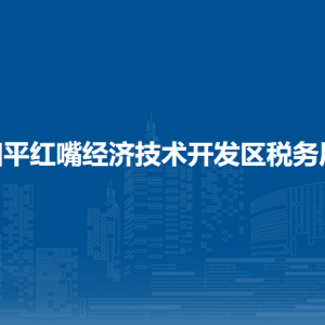 四平紅嘴開發(fā)區(qū)稅務(wù)局辦稅服務(wù)廳地址辦公時間及納稅咨詢電話