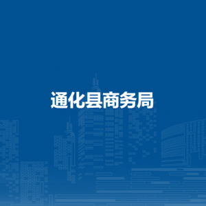 通化縣商務(wù)局各部門職責及聯(lián)系電話