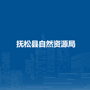 撫松縣自然資源局下屬事業(yè)單位負(fù)責(zé)人和聯(lián)系電話