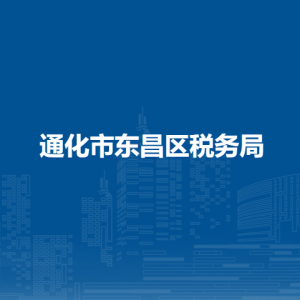 通化市東昌區(qū)稅務(wù)局辦稅服務(wù)廳地址辦公時(shí)間及納稅咨詢電話