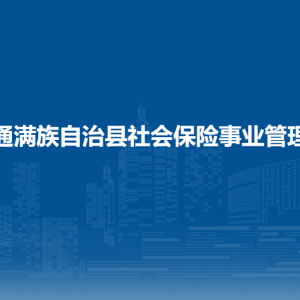 伊通滿族自治縣社會保險事業(yè)管理局各部門負(fù)責(zé)人和聯(lián)系電話