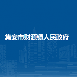 集安市財源鎮(zhèn)人民政府各部門職責及聯系電話