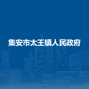 集安市太王鎮(zhèn)人民政府各部門職責及聯(lián)系電話