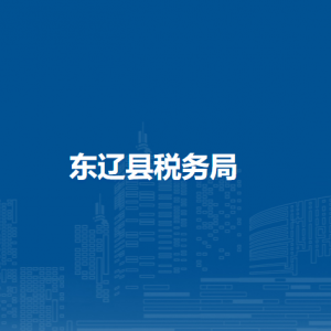 東遼縣稅務局辦稅服務廳地址辦公時間及納稅咨詢電話