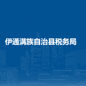 伊通滿族自治縣稅務(wù)局涉稅投訴舉報(bào)和納稅服務(wù)電話