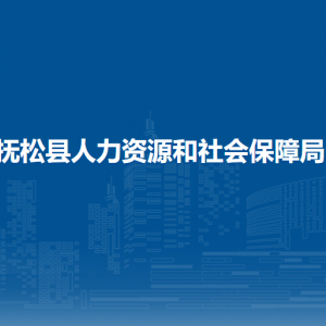 撫松縣人力資源和社會(huì)保障局下屬事業(yè)單位及地址電話