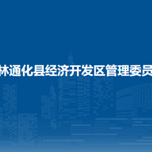 吉林通化縣經(jīng)濟(jì)開(kāi)發(fā)區(qū)管委會(huì)各部門職責(zé)及聯(lián)系電話