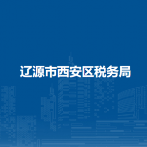 遼源西安區(qū)稅務(wù)局辦稅服務(wù)廳地址辦公時(shí)間及咨詢電話