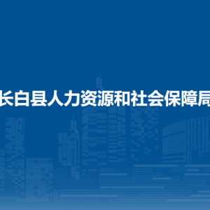 長(zhǎng)白縣人力資源和社會(huì)保障局各部門(mén)負(fù)責(zé)人和聯(lián)系電話