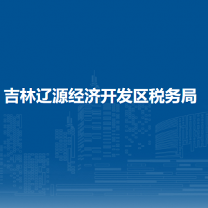 遼源經(jīng)濟開發(fā)區(qū)稅務(wù)局涉稅投訴舉報和納稅服務(wù)電話