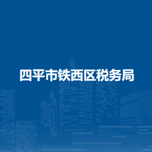 四平市鐵西區(qū)稅務(wù)局辦稅服務(wù)廳地址辦公時間及納稅咨詢電話