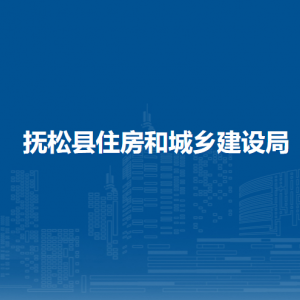 撫松縣住房和城鄉(xiāng)建設(shè)局直屬單位負責(zé)人及聯(lián)系電話