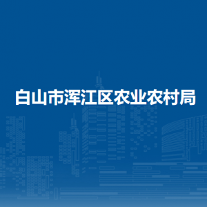 白山市渾江區(qū)農(nóng)業(yè)農(nóng)村局下屬事業(yè)單位 負(fù)責(zé)人及聯(lián)系電話