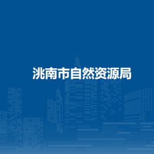 洮南市自然資源局直屬事業(yè)單位辦公地址及聯(lián)系電話