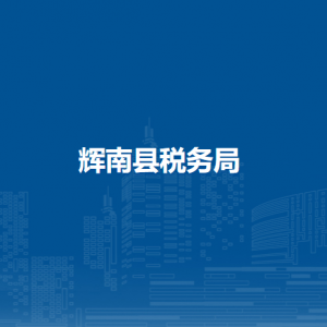 輝南縣稅務(wù)局辦稅服務(wù)廳地址辦公時間及納稅咨詢電話