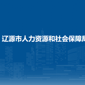 遼源市人力資源和社會保障局各部門負(fù)責(zé)人和聯(lián)系電話