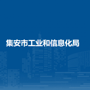 集安市工業(yè)和信息化局各部門職責及聯(lián)系電話