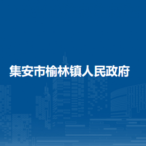 集安市榆林鎮(zhèn)人民政府各部門職責(zé)及聯(lián)系電話